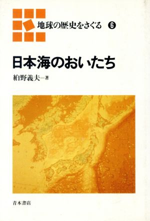 日本海のおいたち 地球の歴史をさぐる6