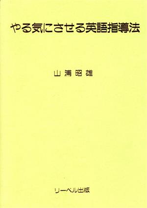 やる気にさせる英語指導法