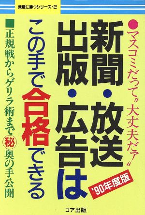 新聞・放送・出版・広告はこの手で合格できる('90年度版) 就職に勝つシリーズ2