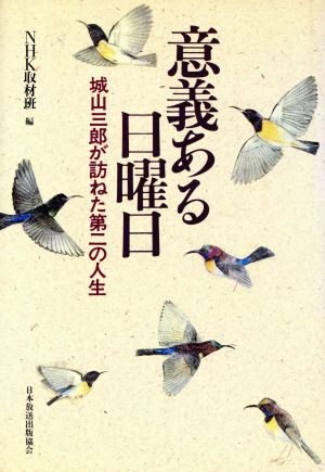 意義ある日曜日 城山三郎が訪ねた第二の人生