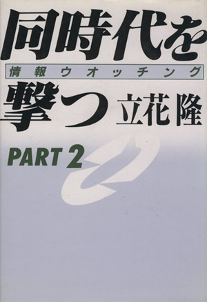 同時代を撃つ 情報ウオッチングPART2