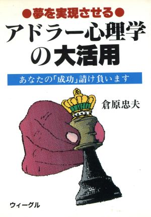 夢を実現させるアドラー心理学の大活用 あなたの「成功」請け負います ウィーグルブックス