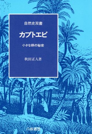 カブトエビ 小さな卵の秘密 自然史双書1