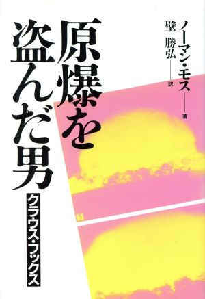 原爆を盗んだ男 クラウス・フックス