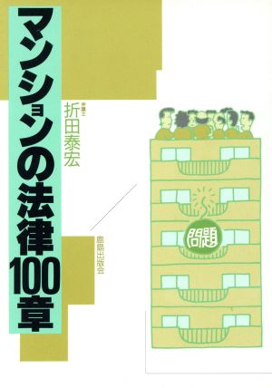 マンションの法律100章