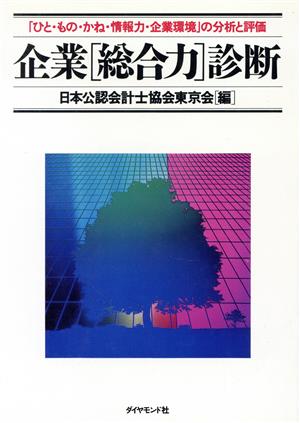 企業「総合力」診断 「ひと・もの・かね・情報力・企業環境」の分析と評価