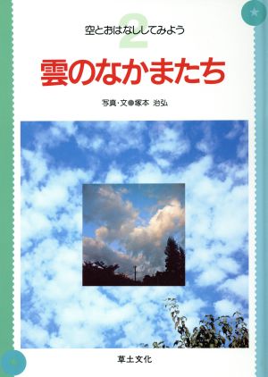 雲のなかまたち空とおはなししてみよう2