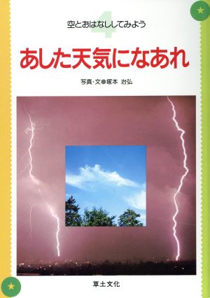 あした天気になあれ 空とおはなししてみよう4