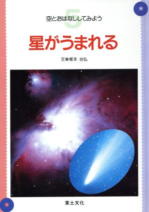 星がうまれる 空とおはなししてみよう5