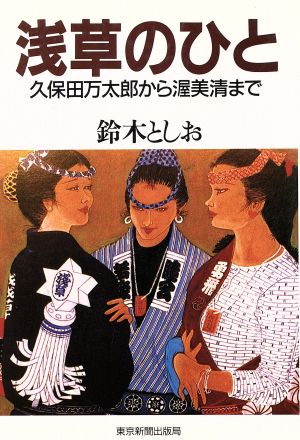 浅草のひと 久保田万太郎から渥美清まで