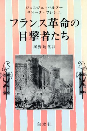 フランス革命の目撃者たち