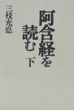 阿含経を読む(下)