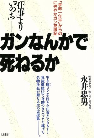 「仕事」より「いのち」 ガンなんかで死ねるか 「余命一年半」からのにぎやかガン克服記