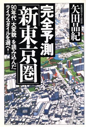 完全予測「新東京圏」 90年代「大変貌」を読み込んだライフスタイルを選べ！