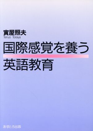 国際感覚を養う英語教育