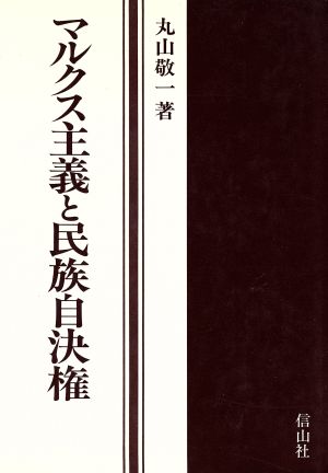 マルクス主義と民族自決権