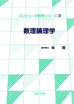 数理論理学 コンピュータ数学シリーズ3