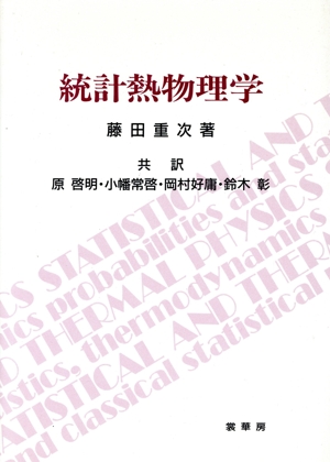 統計熱物理学
