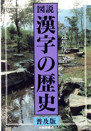 図説 漢字の歴史