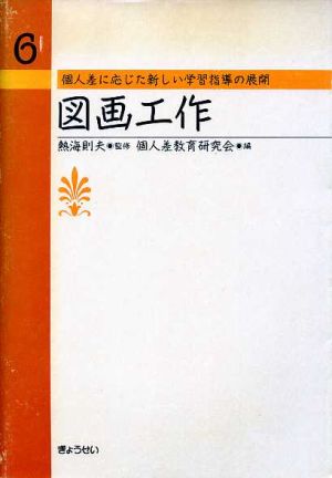 図画工作 個人差に応じた新しい学習指導の展開6