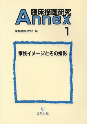 臨床描画研究Annex(1) 家族イメージとその投影