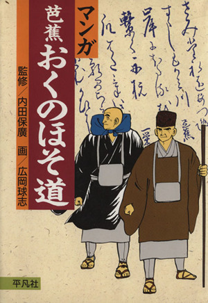 マンガ芭蕉 おくのほそ道