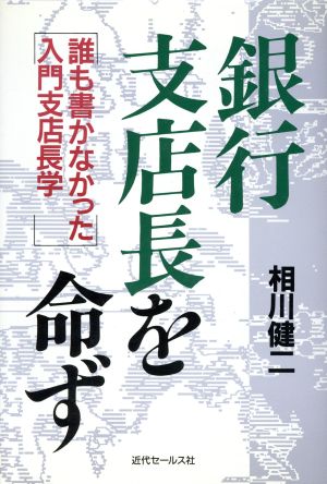 銀行支店長を命ず 誰も書かなかった入門支店長学