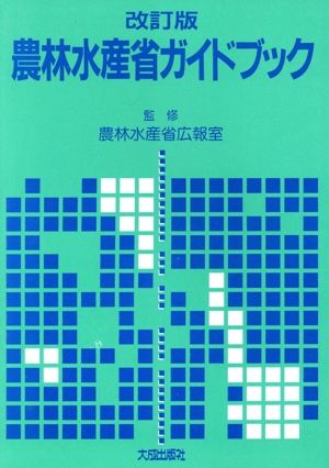 農林水産省ガイドブック