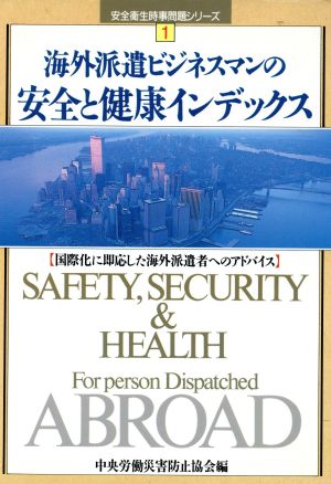海外派遣ビジネスマンの安全と健康インデックス国際化に即応した海外派遣者へのアドバイス安全衛生時事問題シリーズ1