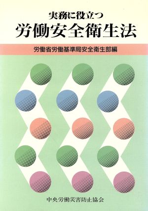 実務に役立つ労働安全衛生法