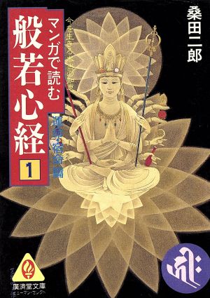 マンガで読む般若心経(1 運命・宿命篇) 廣済堂文庫ヒューマン・セレクト