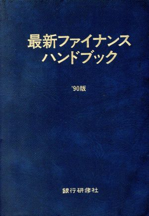 最新ファイナンスハンドブック('90版)