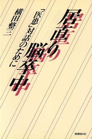 居直り脳卒中 「医患」対話のために