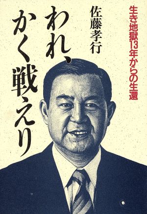 われ、かく戦えり 生き地獄13年からの生還