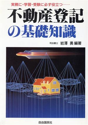 不動産登記の基礎知識