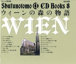 ウィーンの森の物語 SHUFUNOTOMO CD BOOKS8