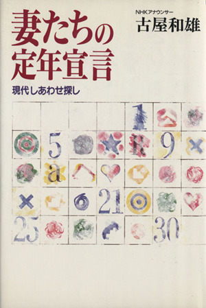 妻たちの定年宣言 現代しあわせ探し