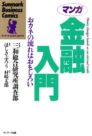 マンガ 金融入門 おカネの流れはおもしろい サンマーク・ビジネス・コミックス