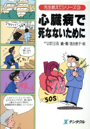 心臓病で死なないために 先生教えてシリーズ3