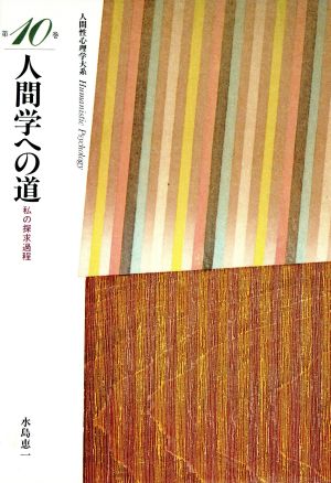 人間学への道 私の探求過程 人間性心理学大系第10巻