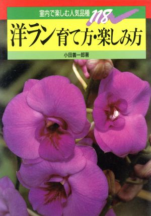 洋ラン 育て方・楽しみ方 室内で楽しむ人気品種118