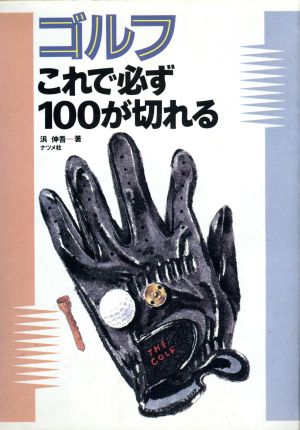 ゴルフこれで必ず100が切れる