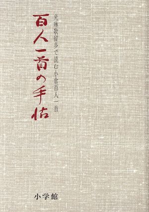 百人一首の手帖光琳歌留多で読む小倉百人一首