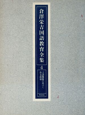 言語機能に基づく作文指導 倉沢栄吉国語教育全集4