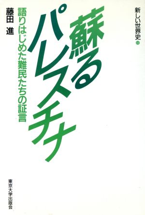 蘇るパレスチナ語りはじめた難民たちの証言新しい世界史12