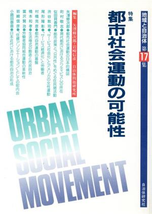 特集 都市社会運動の可能性地域と自治体17