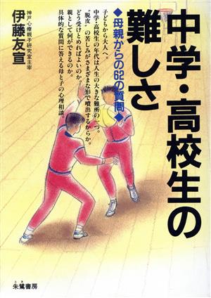 中学・高校生の難しさ 母親からの62の質問