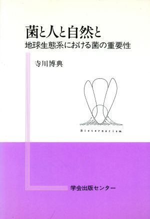 菌と人と自然と 地球生態系における菌の重要性