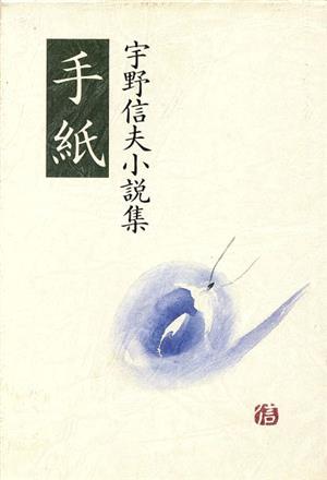 手紙 宇野信夫小説集