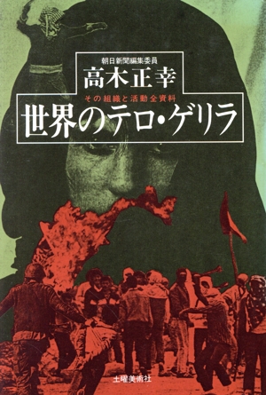 世界のテロ・ゲリラ その組織と活動全資料